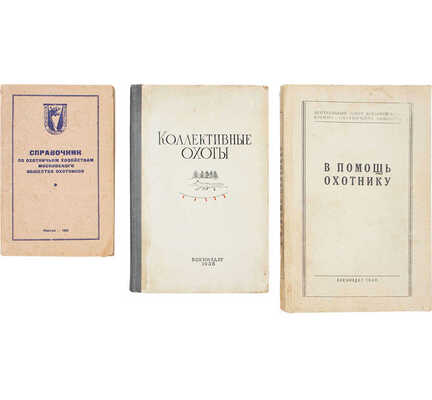 Подборка из трех изданий на охотничью тематику: